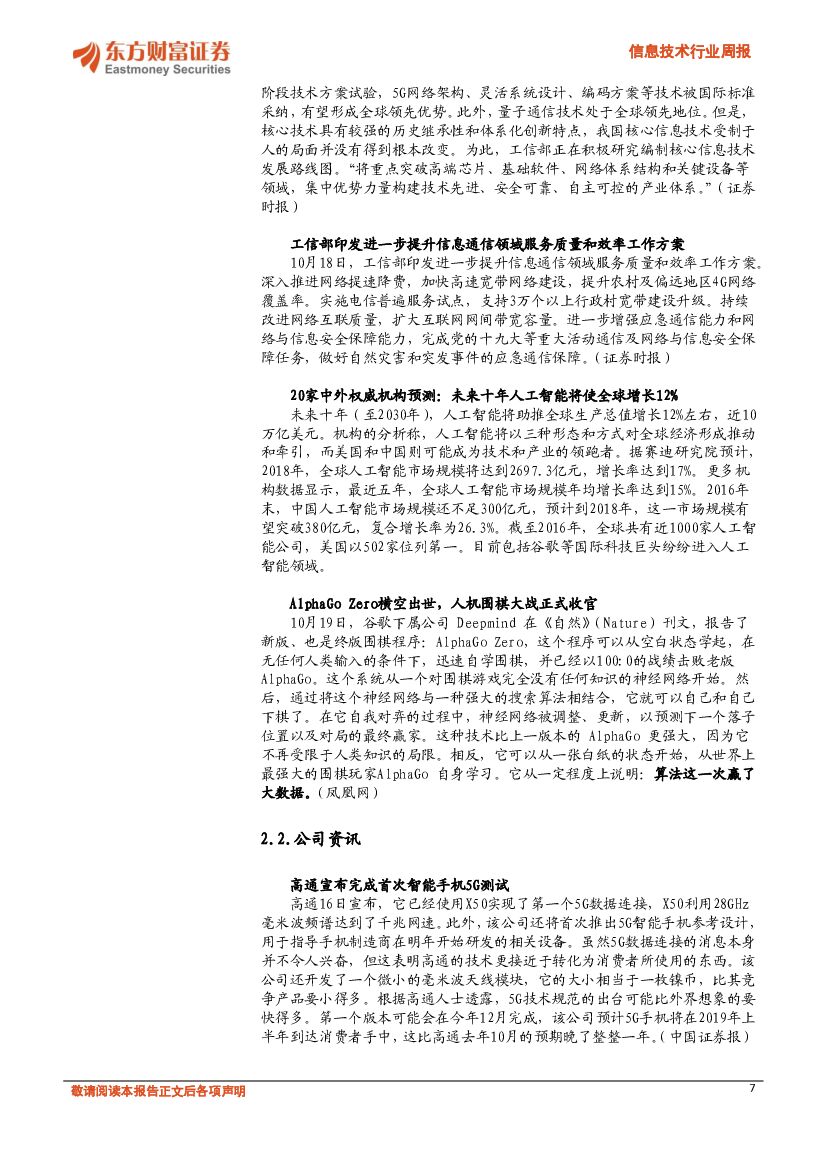 东方财富证券：信息技术行业周报：AlphaGo Zero自学成才，人工智能再提速_第7页