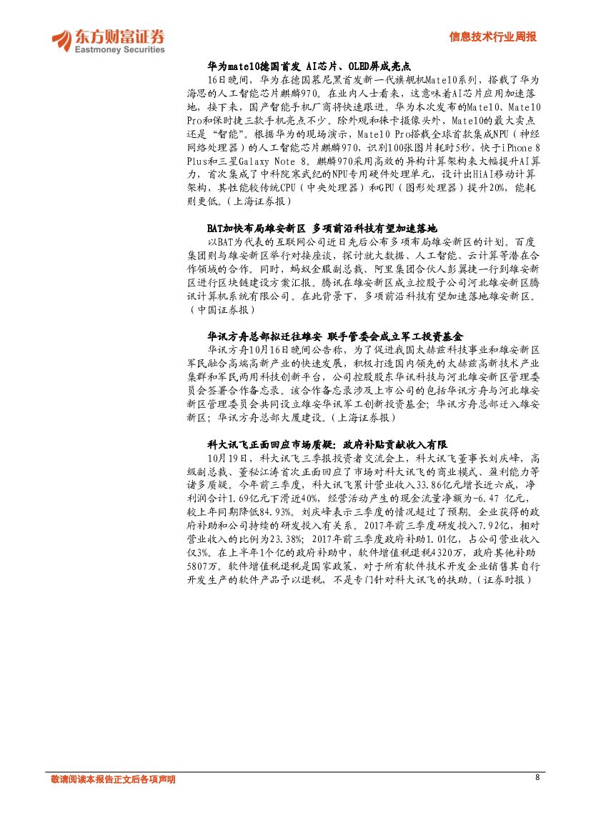 东方财富证券：信息技术行业周报：AlphaGo Zero自学成才，人工智能再提速_第8页