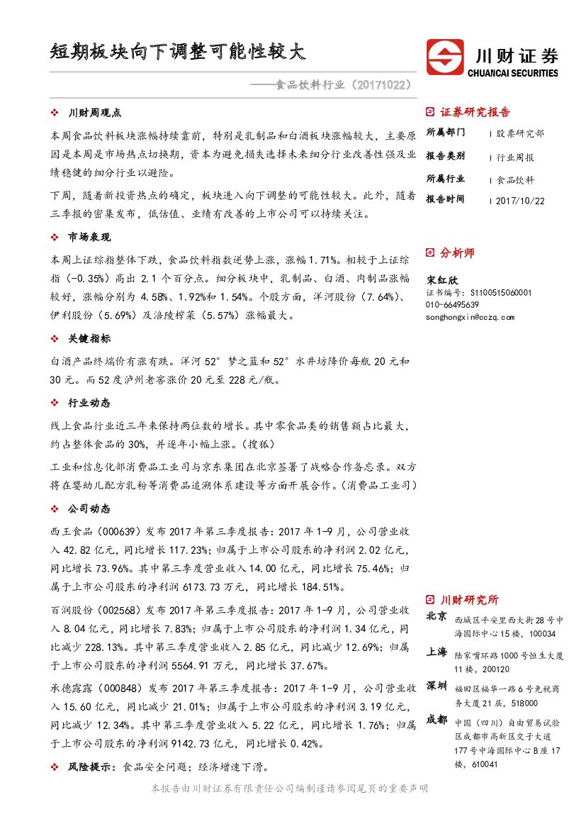 川财证券：食品饮料行业：短期板块向下调整可能性较大