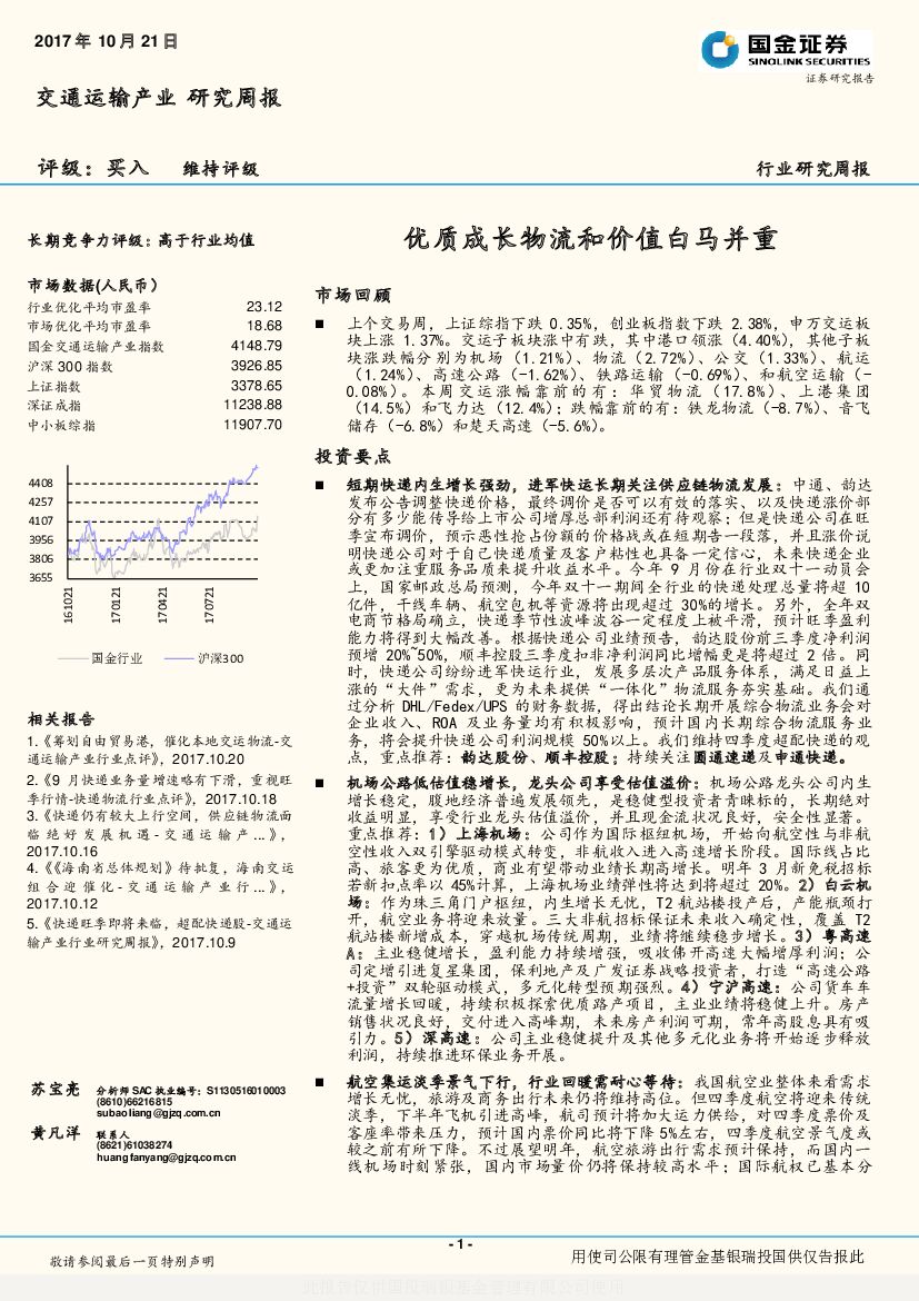 国金证券：交通运输产业研究周报：优质成长物流和价值白马并重