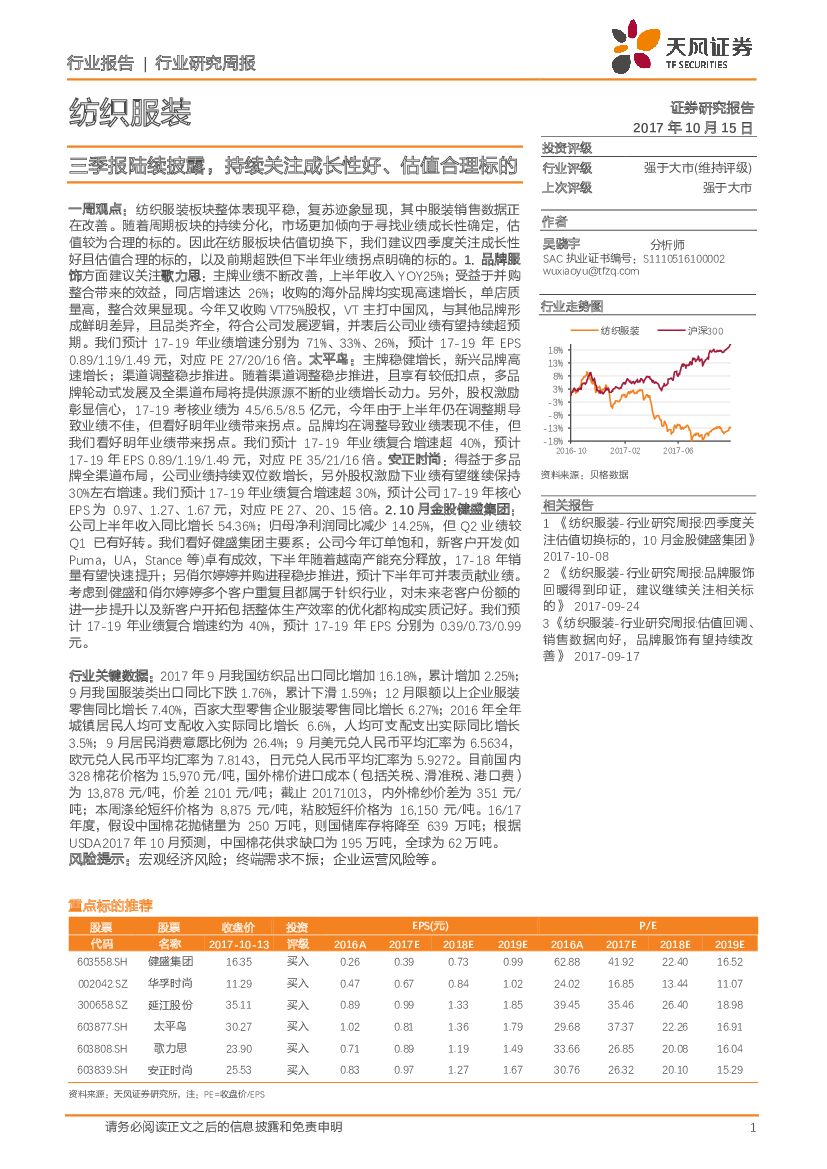 天风证券：纺织服装行业研究周报：三季报陆续披露，持续关注成长性好、估值合理标的