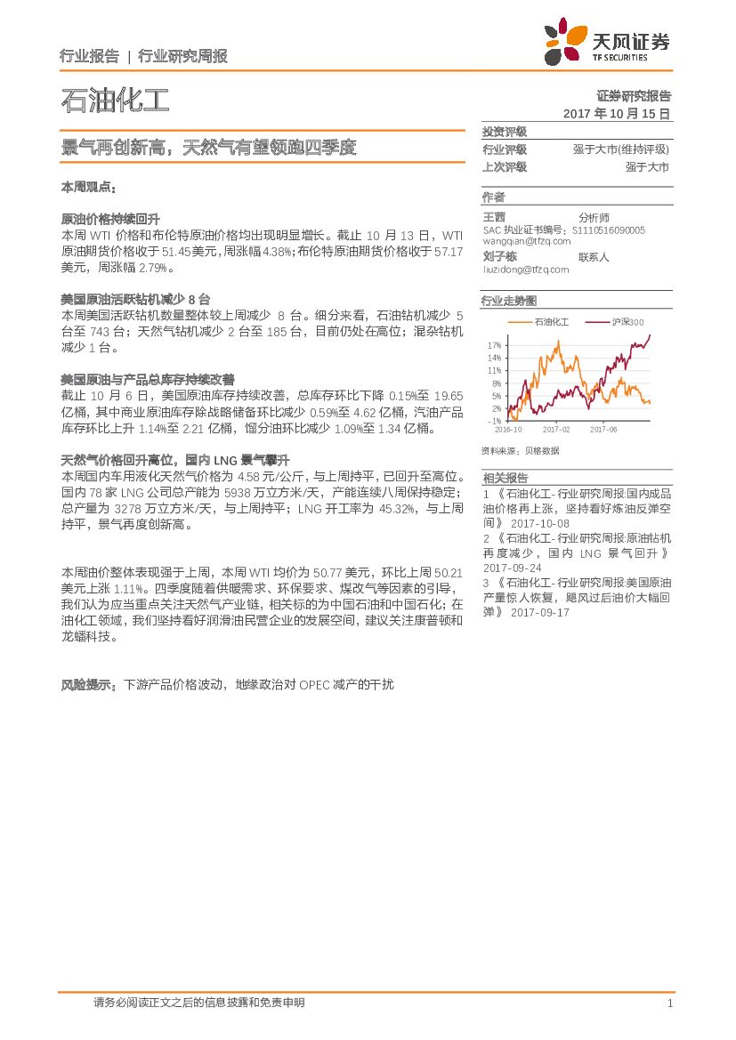 天风证券：石油化工行业研究周报：景气再创新高，天然气有望领跑四季度