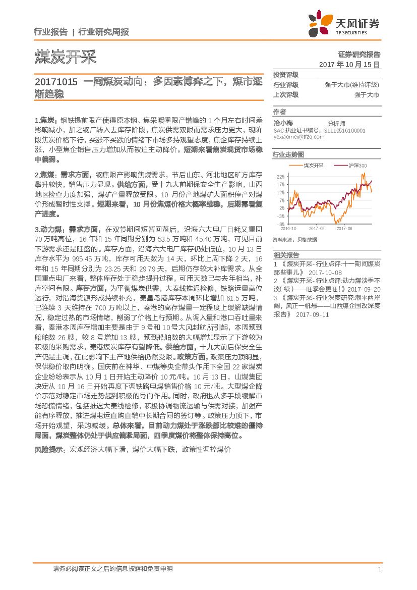 天风证券：煤炭开采：一周煤炭动向：多因素博弈之下，煤市逐渐趋稳
