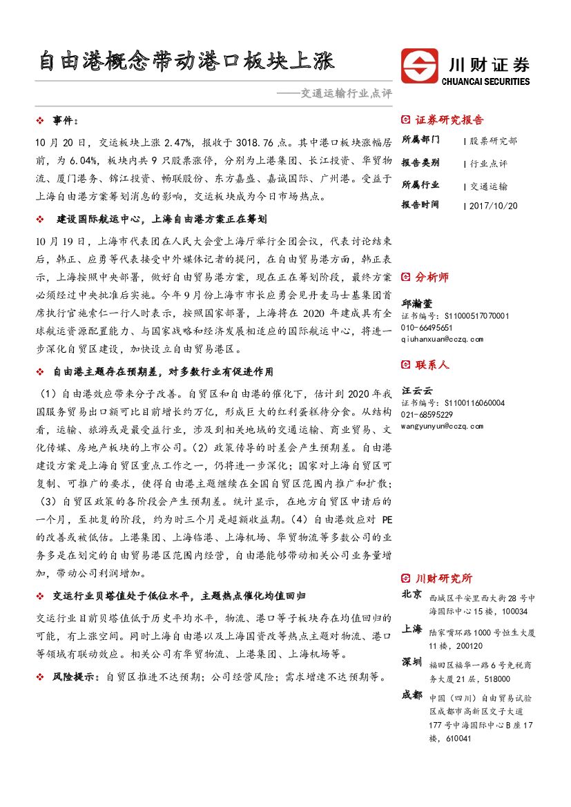川财证券：交通运输行业点评：自由港概念带动港口板块上涨