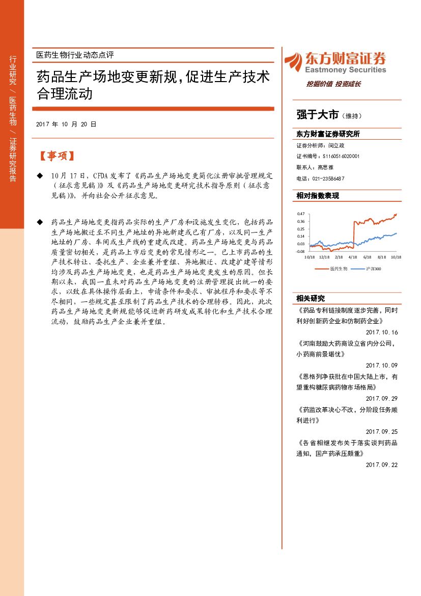 东方财富证券：医药生物行业动态点评：药品生产场地变更新规，促进生产技术合理流动