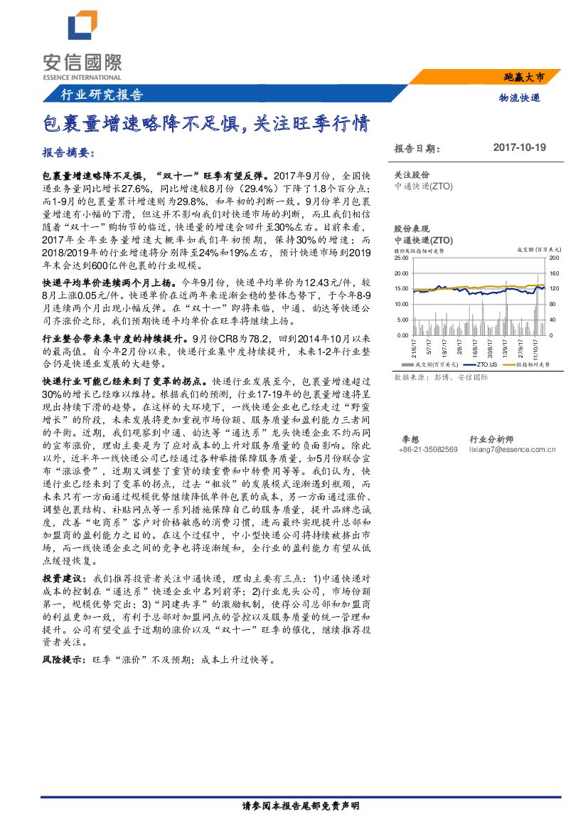安信国际证券：物流快递：包裹量增速略降不足惧，关注旺季行情