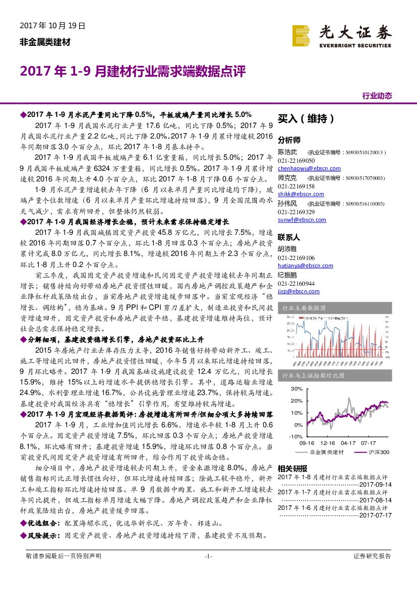 光大证券：2017年1-9月建材行业需求端数据点评