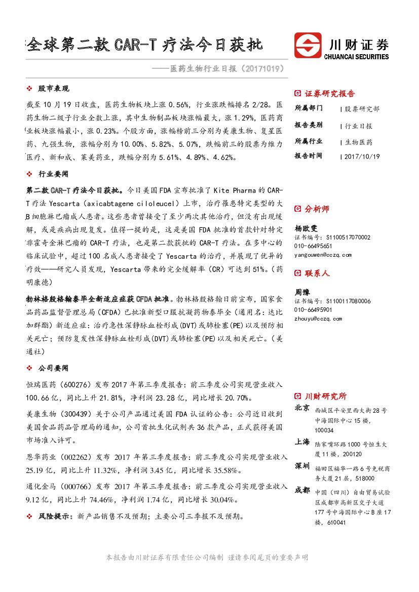 川财证券：医药生物行业日报：全球第二款CAR-T疗法今日获批