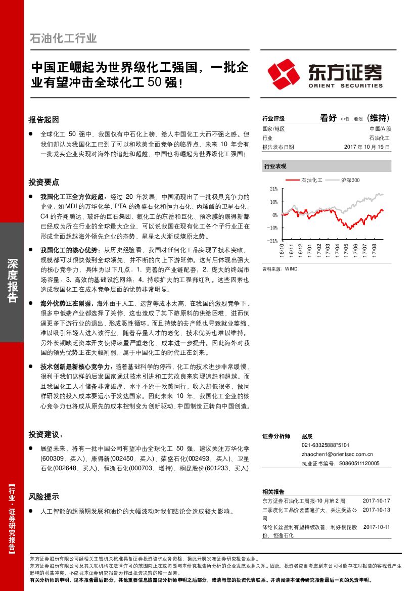 东方证券：石油化工行业：中国正崛起为世界级化工强国，一批企业有望冲击全球化工50强！