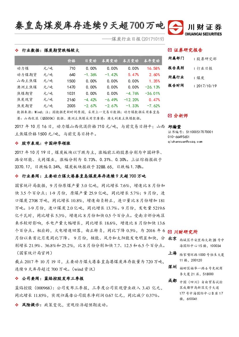 川财证券：煤炭行业日报：秦皇岛煤炭库存连续9天超700万吨