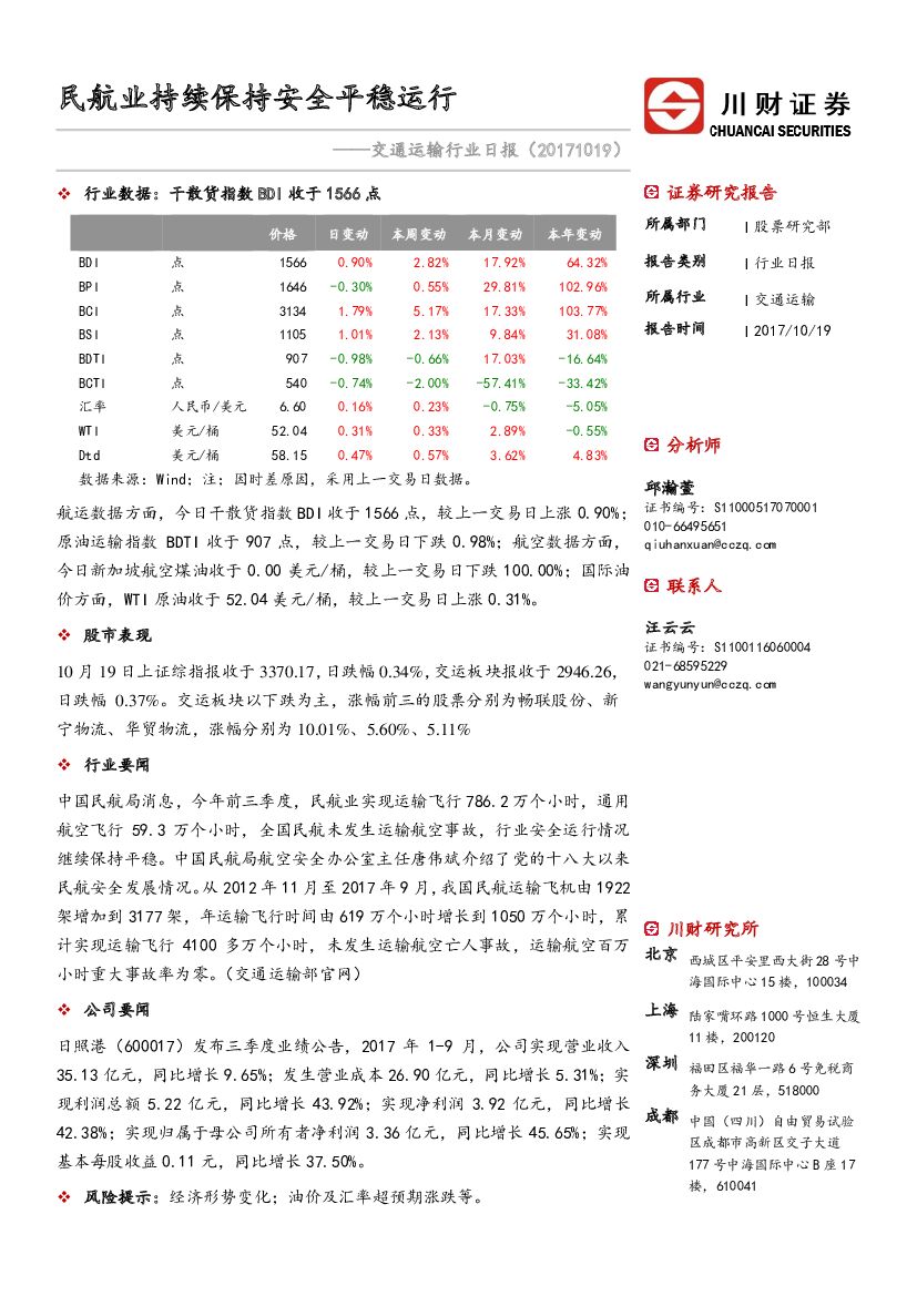 川财证券：交通运输行业日报：民航业持续保持安全平稳运行