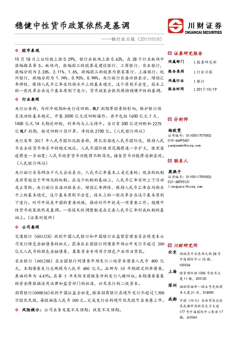 川财证券：银行业日报：稳健中性货币政策依然是基调