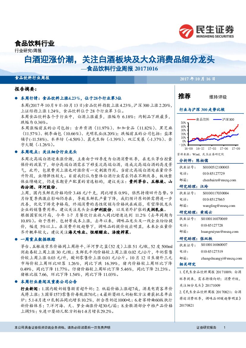民生证券：食品饮料行业周报：白酒迎涨价潮，关注白酒板块及大众消费品细分龙头