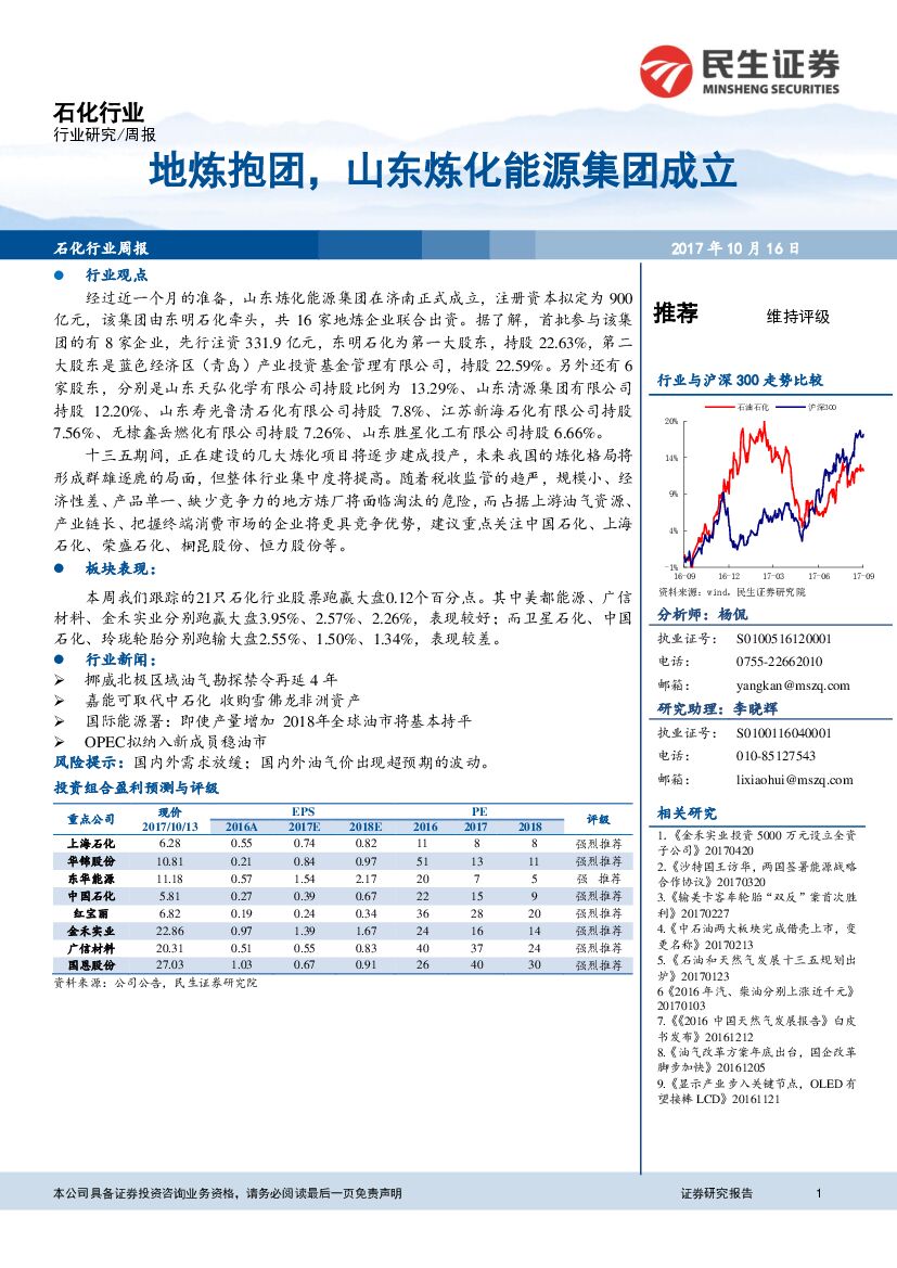 民生证券：石化行业周报：地炼抱团，山东炼化能源集团成立