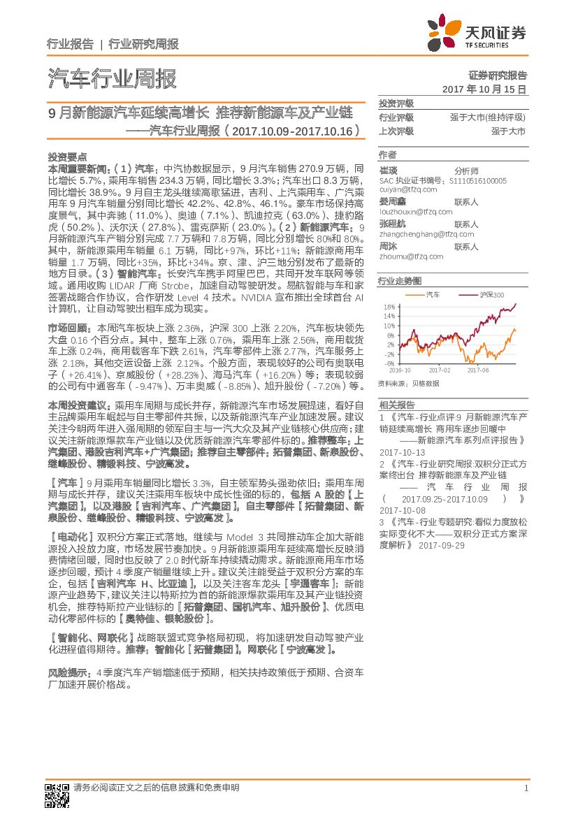 天风证券：汽车行业周报：9月新能源汽车延续高增长 推荐新能源车及产业链