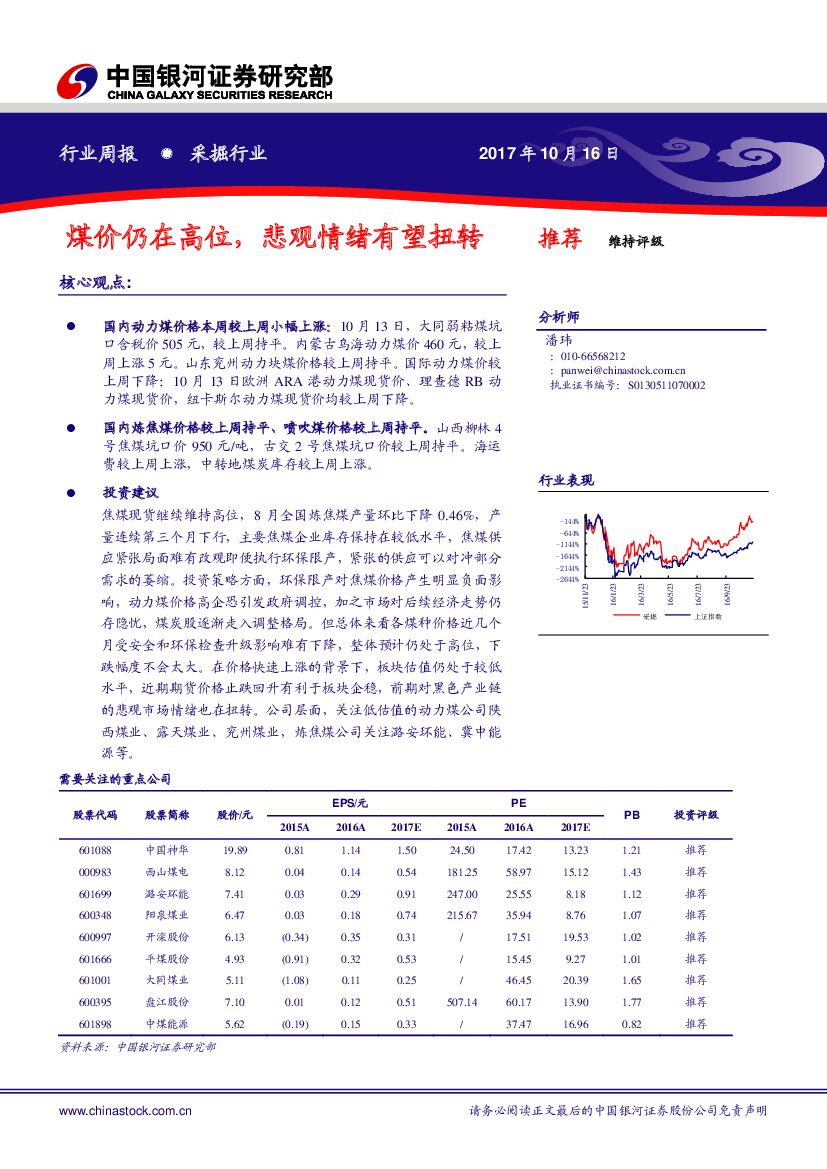 中国银河：采掘行业周报：煤价仍在高位，悲观情绪有望扭转