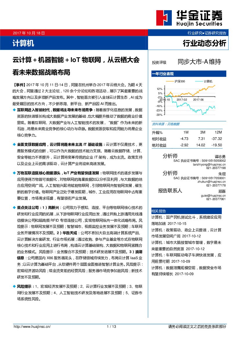华金证券：计算机行业动态分析：云计算＋机器智能＋IoT物联网，从云栖大会看未来数据战略布局