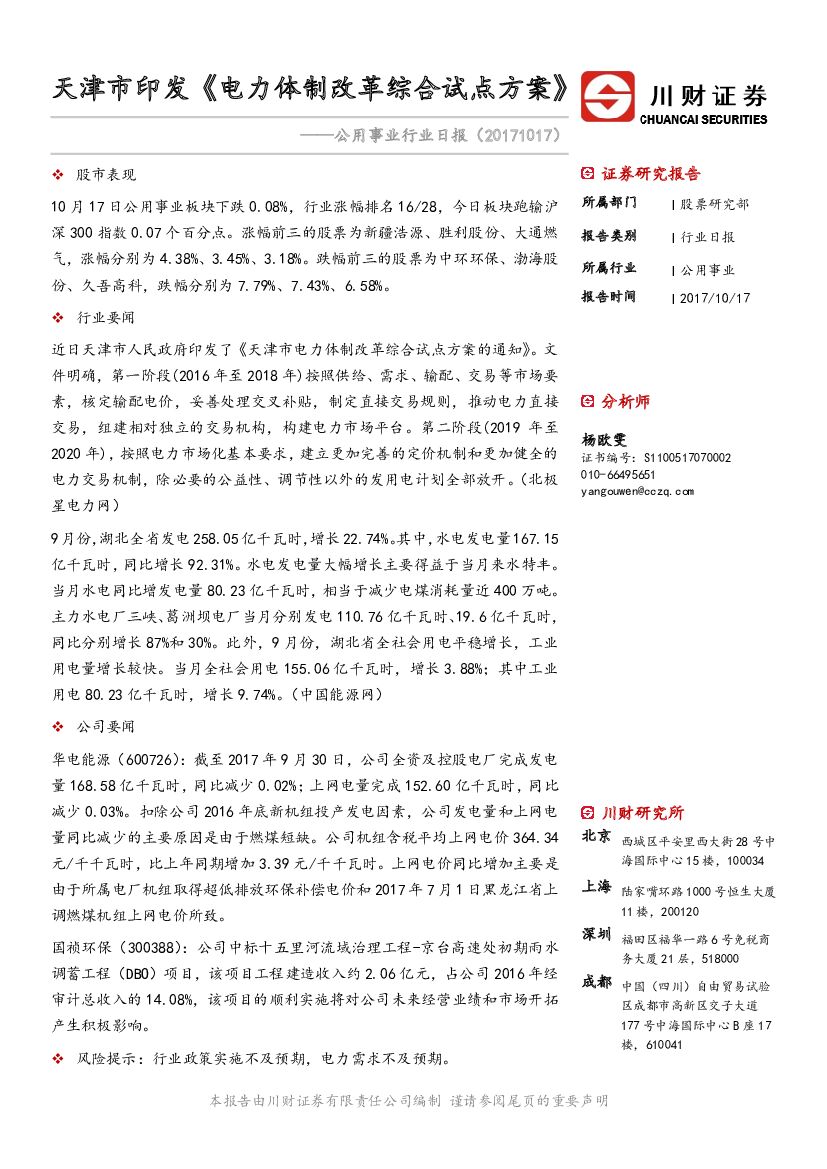 川财证券：公用事业行业日报：天津市印发《电力体制改革综合试点方案》