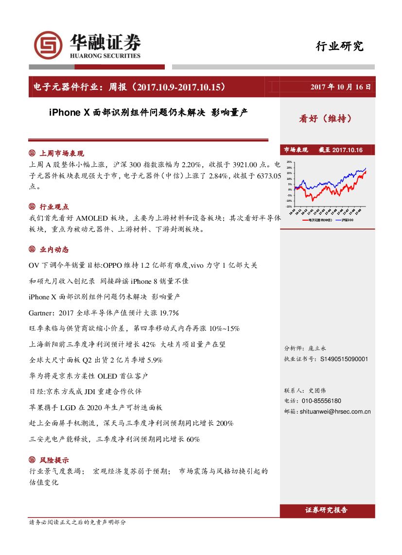 华融证券：电子元器件行业周报：iPhone X面部识别组件问题仍未解决 影响量产
