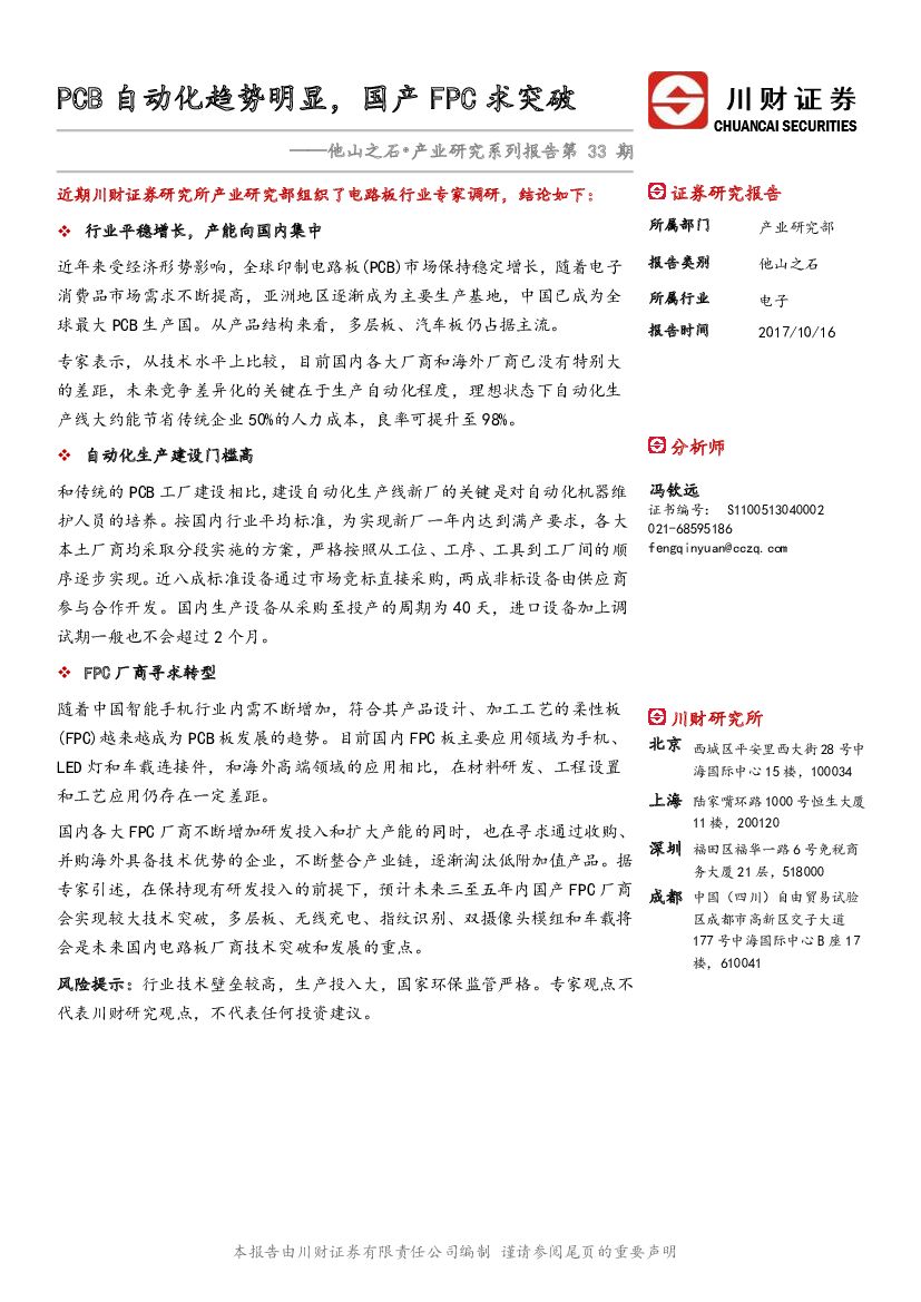 川财证券：电子：他山之石•产业研究系列报告第33期-PCB自动化趋势明显，国产FPC求突破