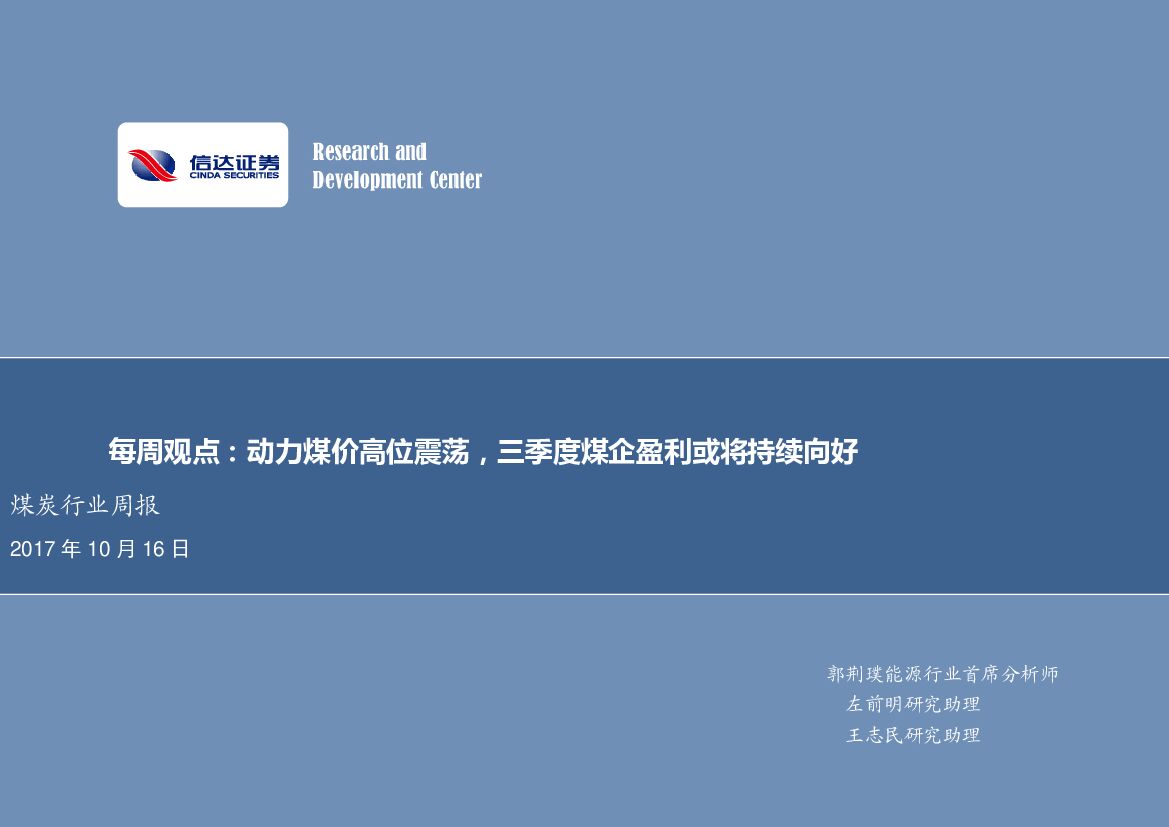 信达证券：煤炭行业每周观点：动力煤价高位震荡，三季度煤企盈利或将持续向好