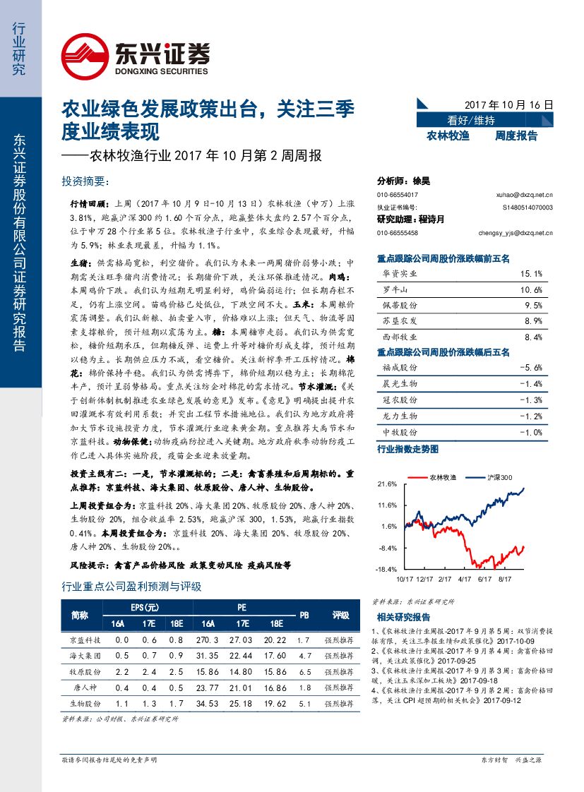 东兴证券：农林牧渔行业2017年10月第2周周报：农业绿色发展政策出台，关注三季度业绩表现