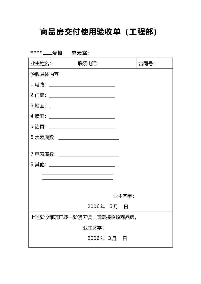 商品房交付使用验收单