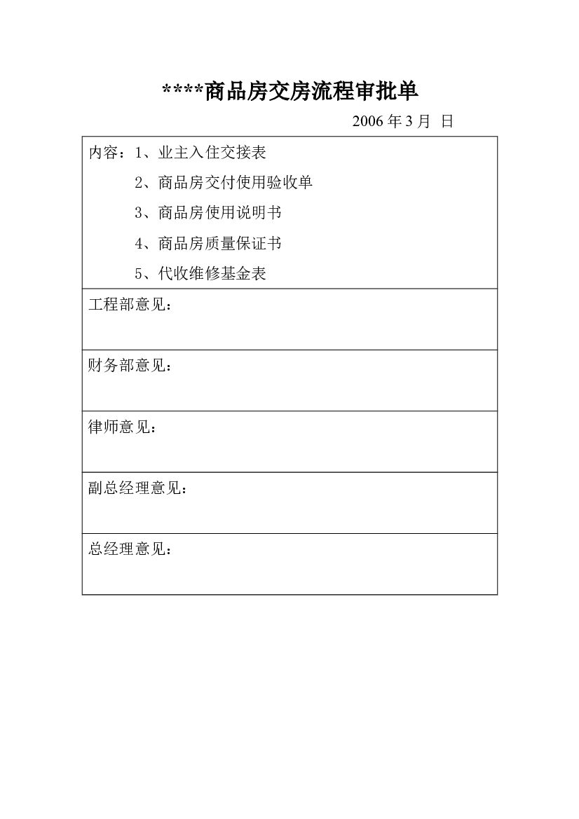 交房审批单