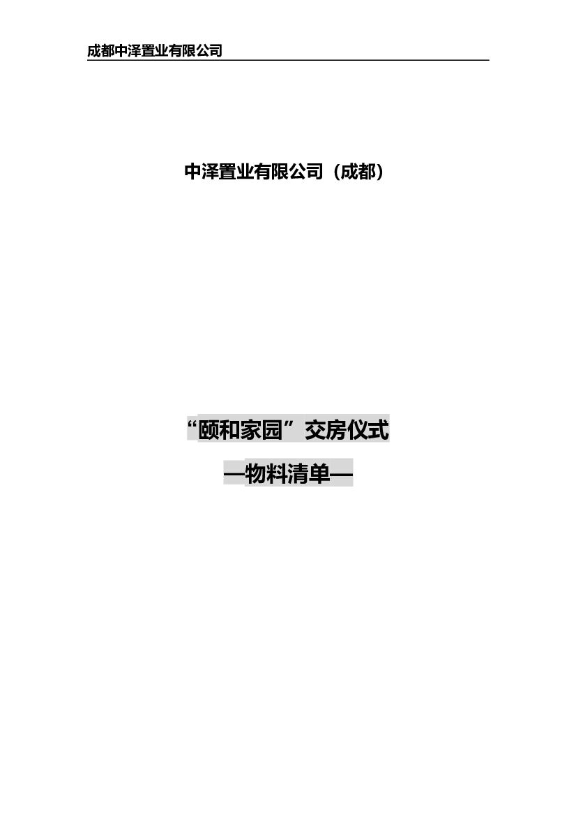 交房活动物料单