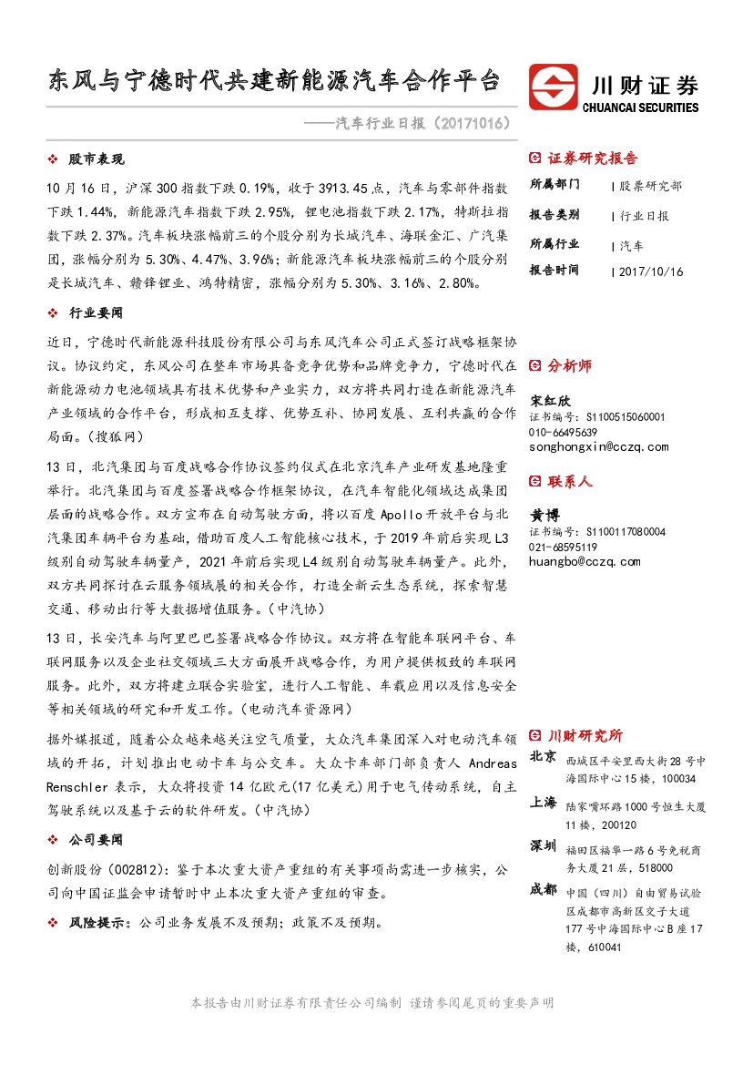 川财证券：汽车行业日报：东风与宁德时代共建新能源汽车合作平台