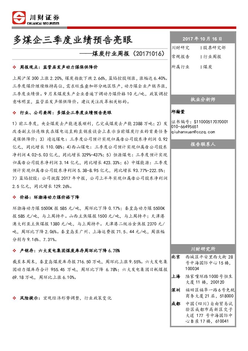 川财证券：煤炭行业周报：多煤企三季度业绩预告亮眼