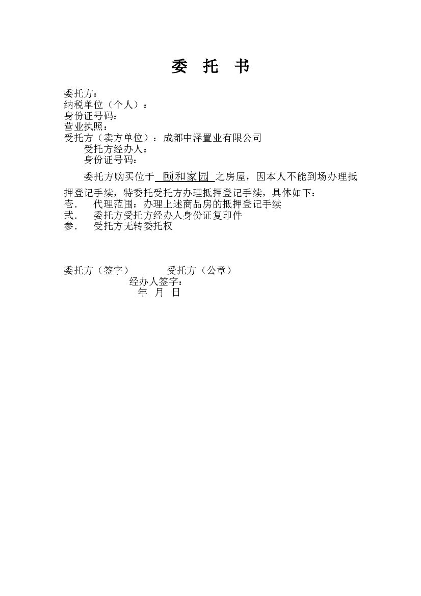 代办抵押登记委托书