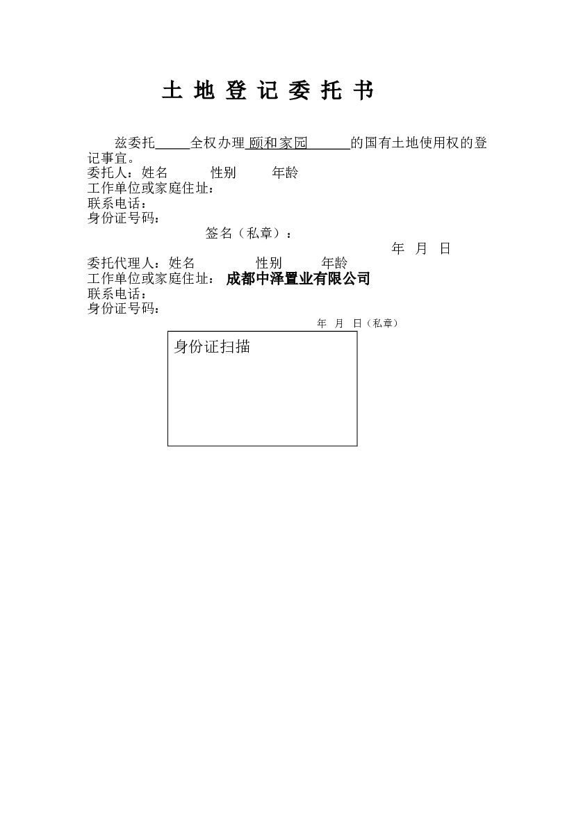 06土  地  登  记  委  托  书