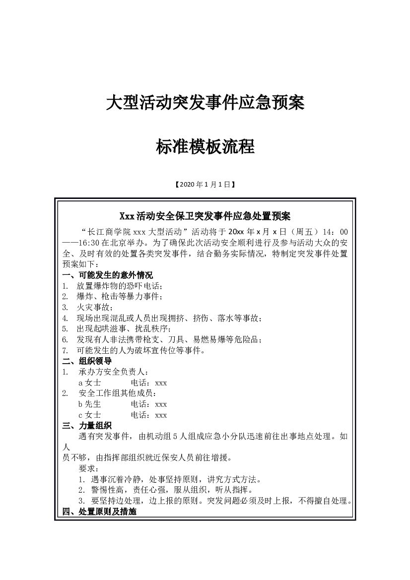2020大型活动突发事件应急预案