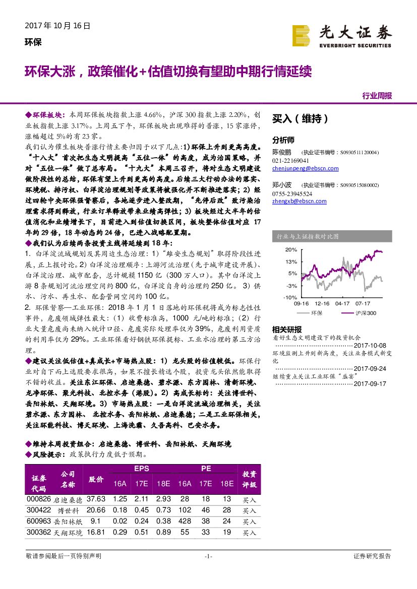 光大证券：环保行业周报：环保大涨，政策催化+估值切换有望助中期行情延续
