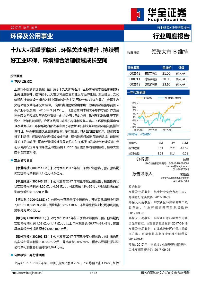 华金证券：环保及公用事业行业周度报告：十九大+采暖季临近，环保关注度提升，持续看好工业环保、环境综合治理领域成长空间