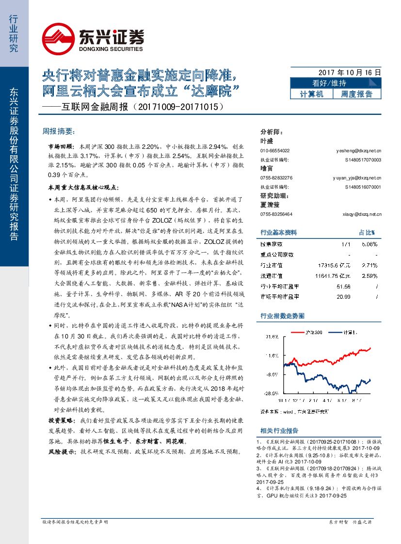 东兴证券：互联网金融周报：央行将对普惠金融实施定向降准，阿里云栖大会宣布成立“达摩院”