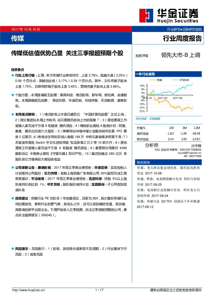 华金证券：传媒行业周度报告：传媒低估值优势凸显 关注三季报超预期个股