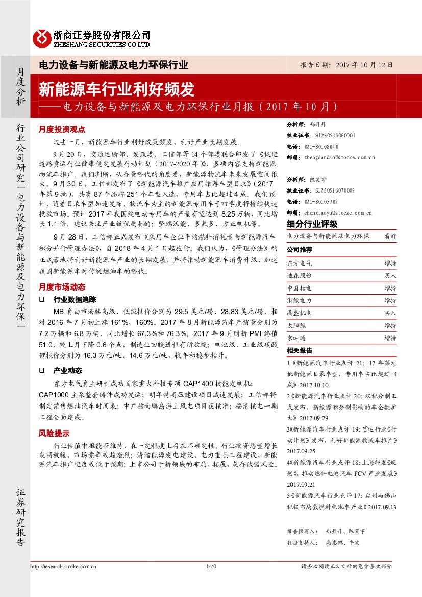 浙商证券：电力设备与新能源及电力环保行业月报（2017年10月）：新能源车行业利好频发