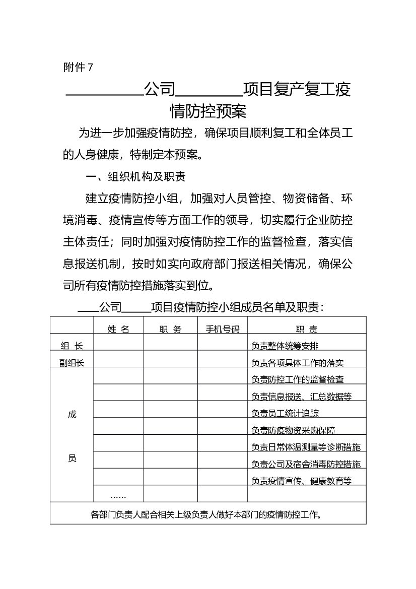 2020项目复产复工疫情防控预案