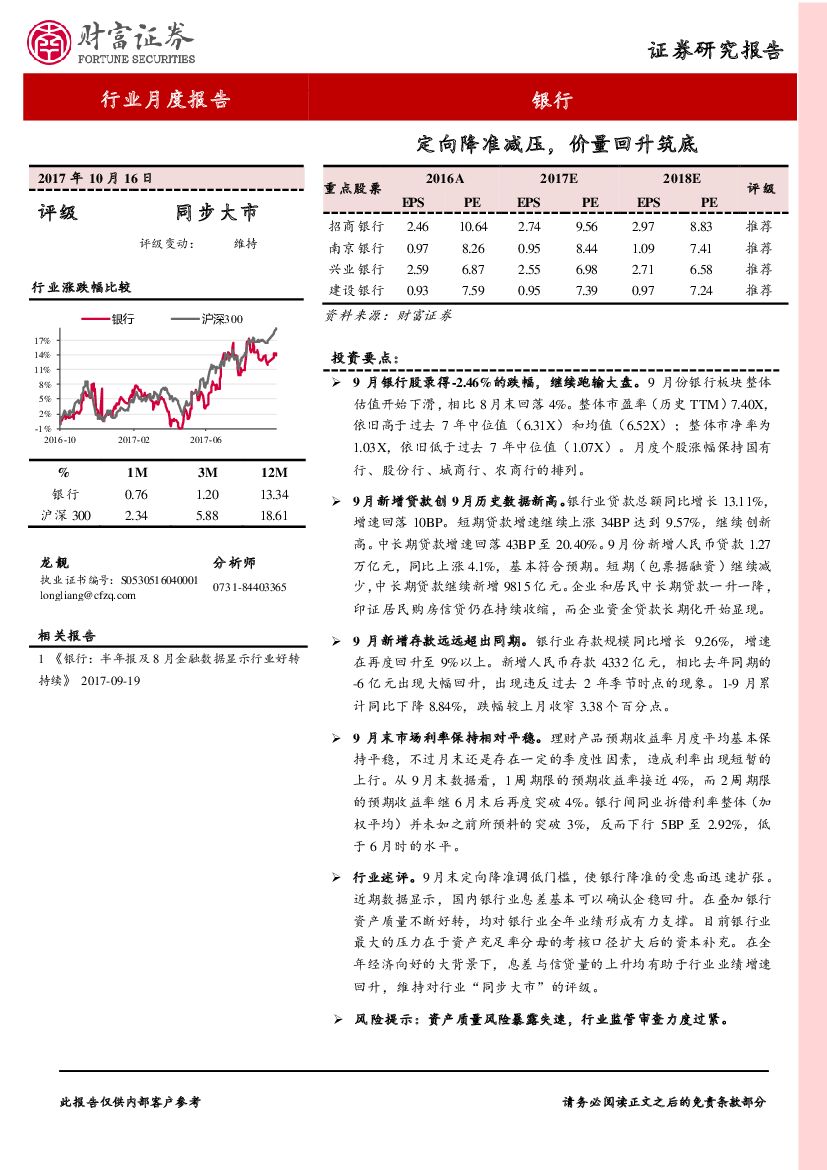 财富证券：银行行业月度报告：定向降准减压，价量回升筑底