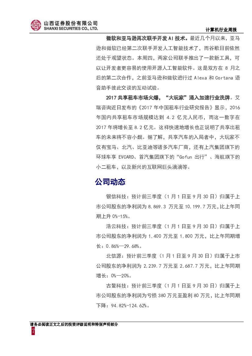 山西证券：计算机行业周报：前三季度预报密集发布，关注企业级SaaS、人工智能等领域_第7页