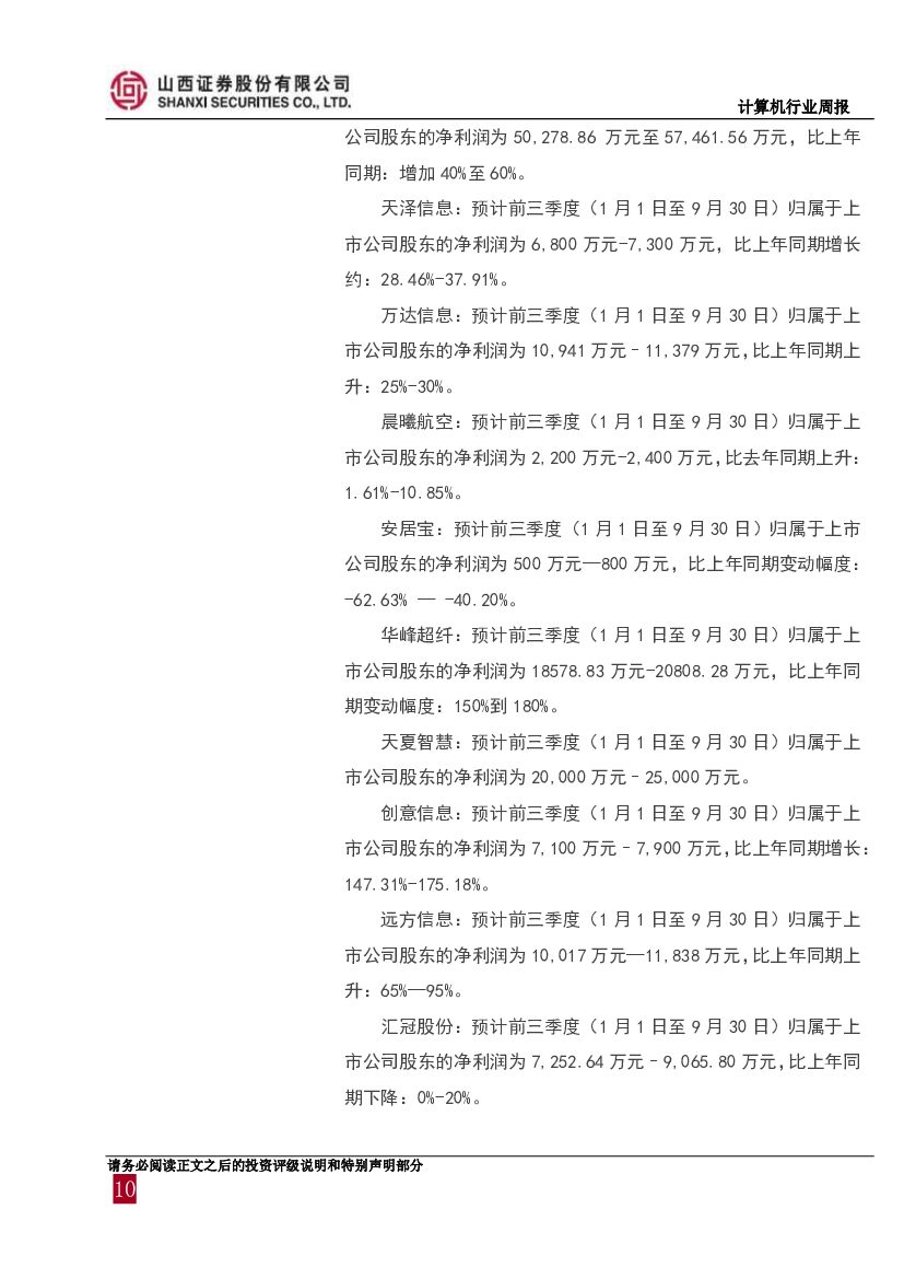 山西证券：计算机行业周报：前三季度预报密集发布，关注企业级SaaS、人工智能等领域_第10页