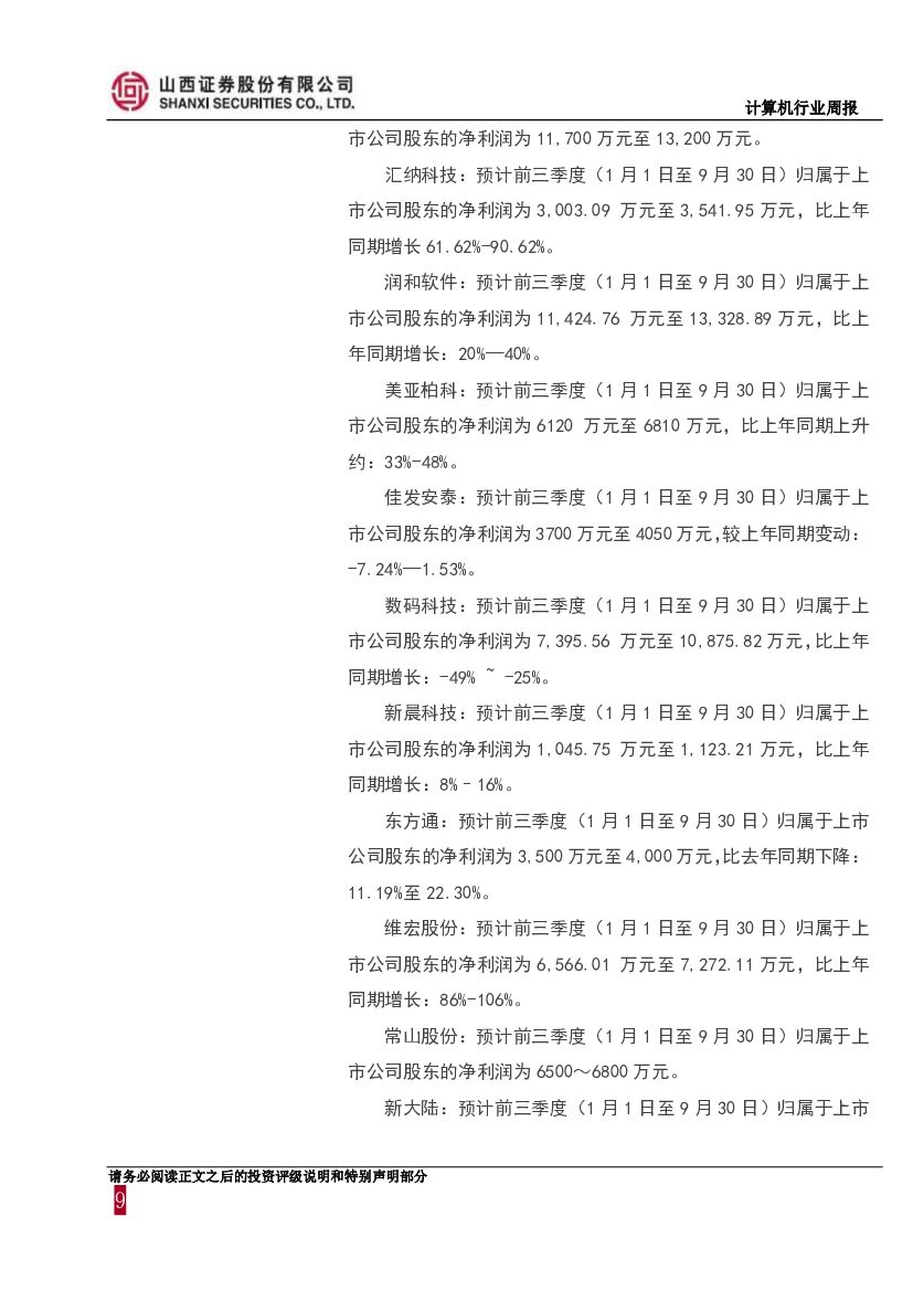 山西证券：计算机行业周报：前三季度预报密集发布，关注企业级SaaS、人工智能等领域_第9页