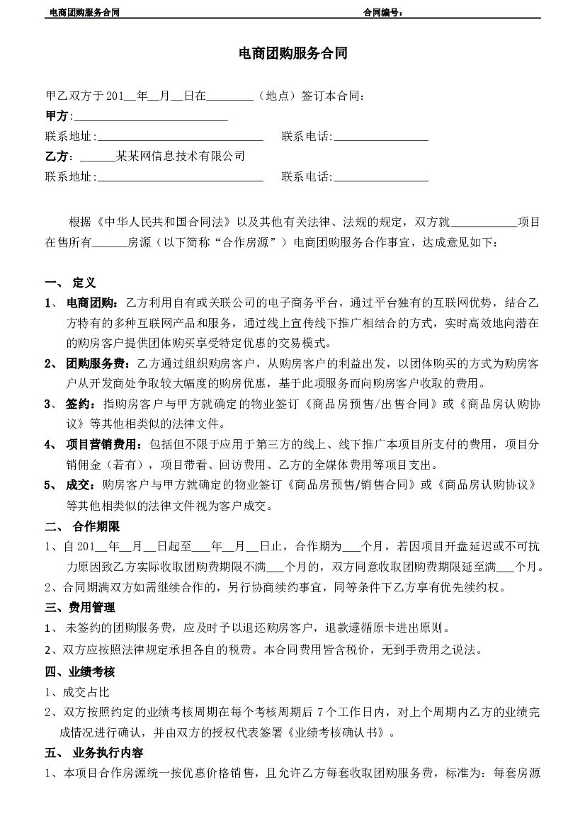 独家电商团购服务合同-有考核无固定费用