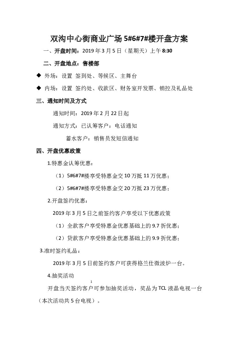 2019双沟中心街商业广场开盘方案