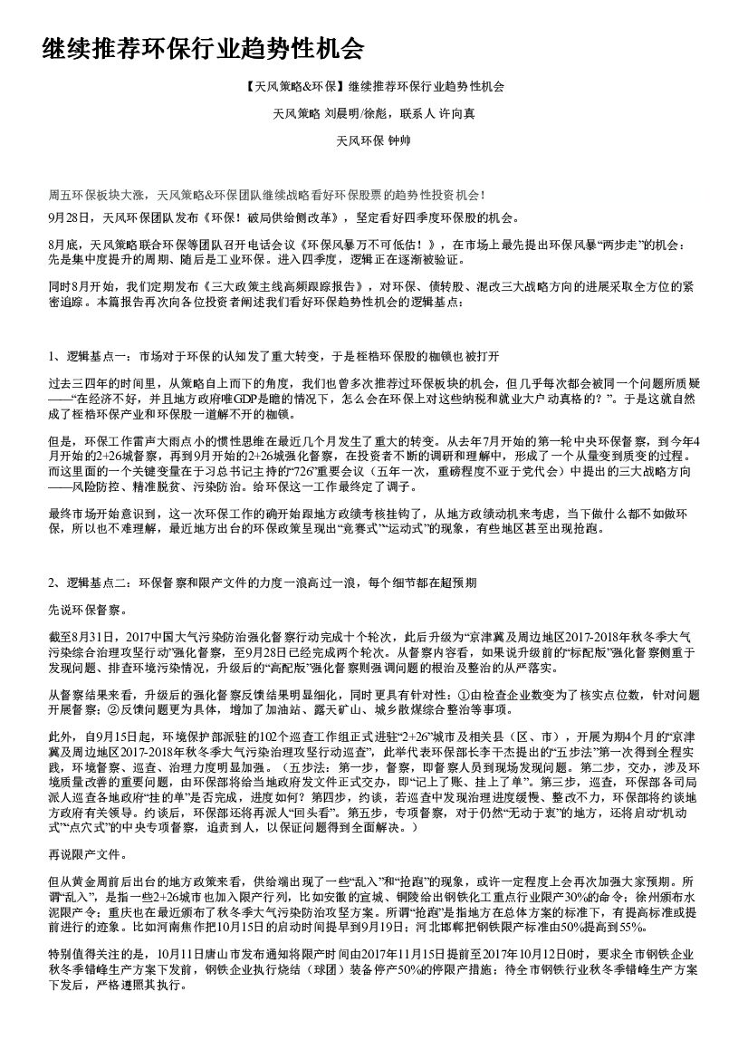 天风证券：【天风策略&环保】继续推荐环保行业趋势性机会