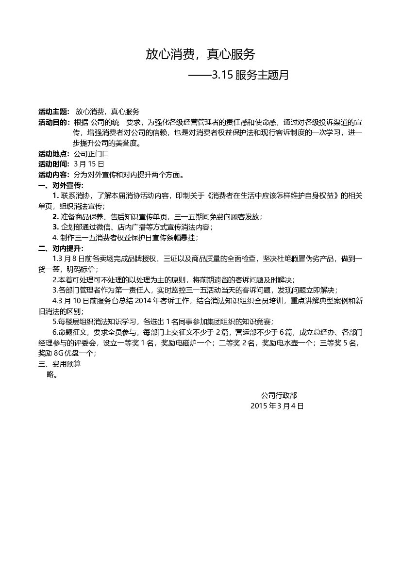 商场315服务月主题活动