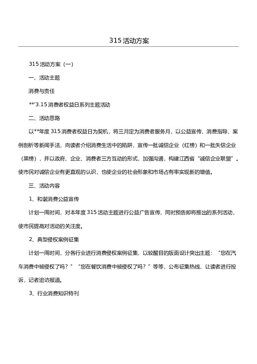 消费者权益日3.15系列主题活动