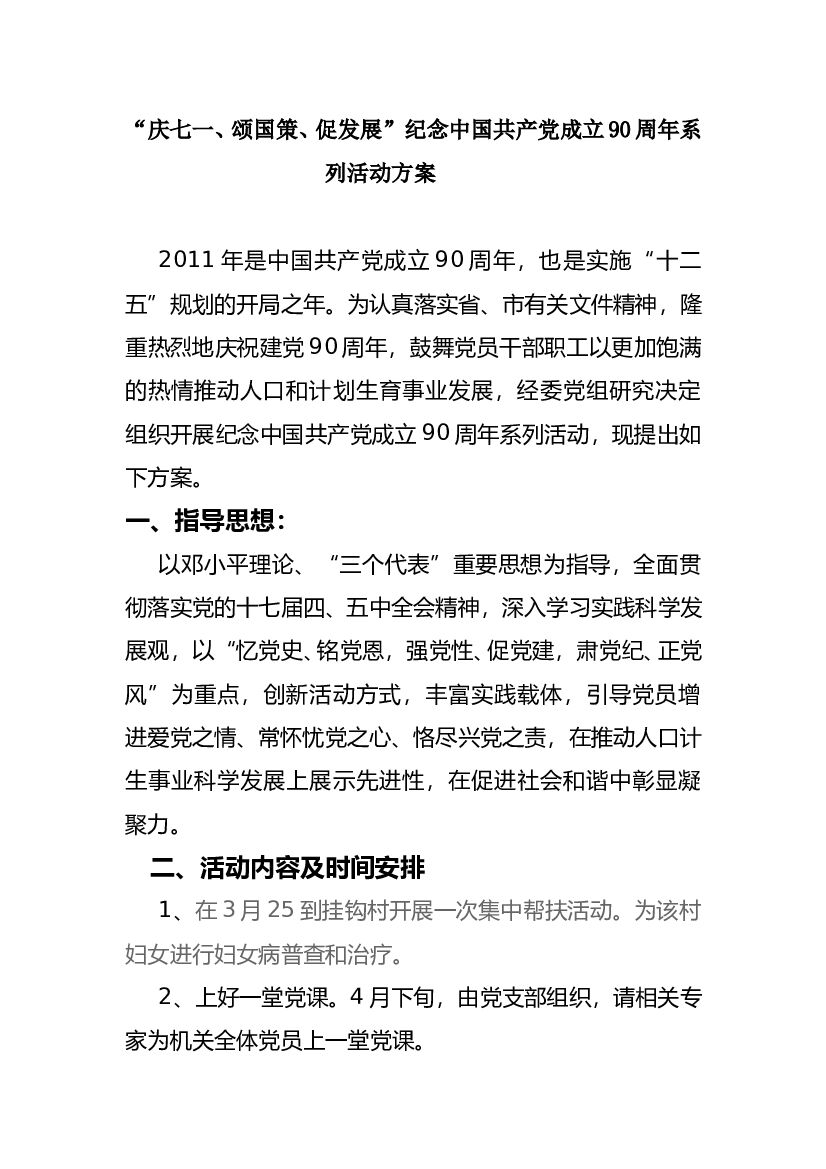 2011“庆七一、颂国策、促发展”纪念中国共产党成立90周年系列活动方案
